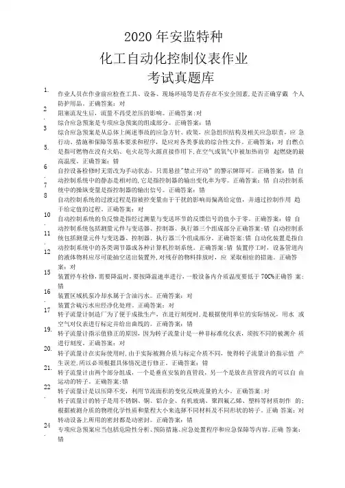 2020年安监特种化工自动化控制仪表作业考试真题库