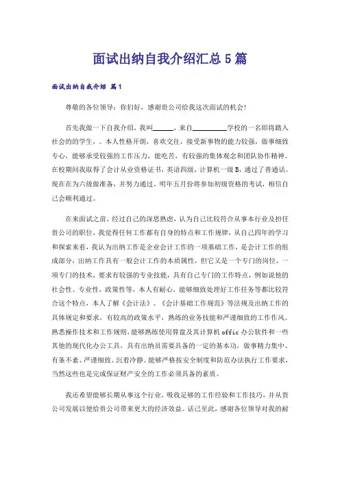 面试出纳自我介绍汇总5篇