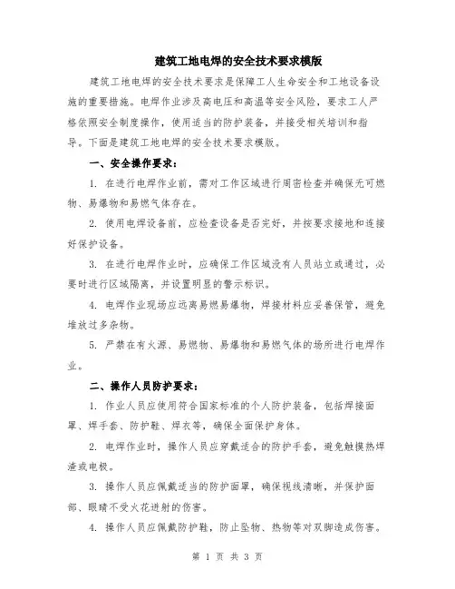 建筑工地电焊的安全技术要求模版