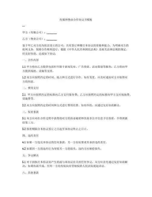 传媒和物业合作协议书模板