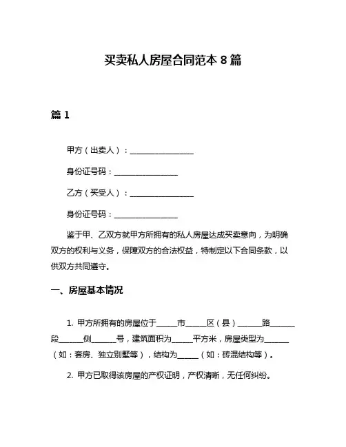 买卖私人房屋合同范本8篇