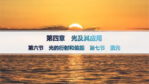粤教版高中物理选择性必修第一册精品课件 第4章 光及其应用 第6节 光的衍射和偏振--第7节 激光