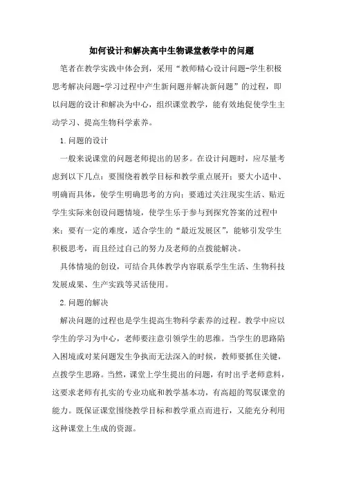 如何设计和解决高中生物课堂教学中问题论文