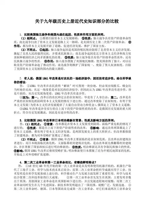 传关于九年级历史上册近代史知识部分的比较