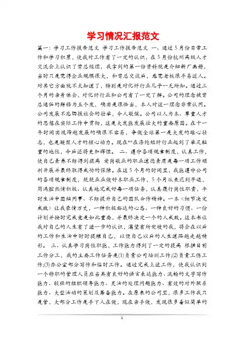 学习情况汇报范文
