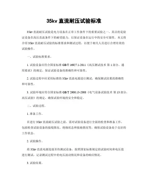 35kv直流耐压试验标准