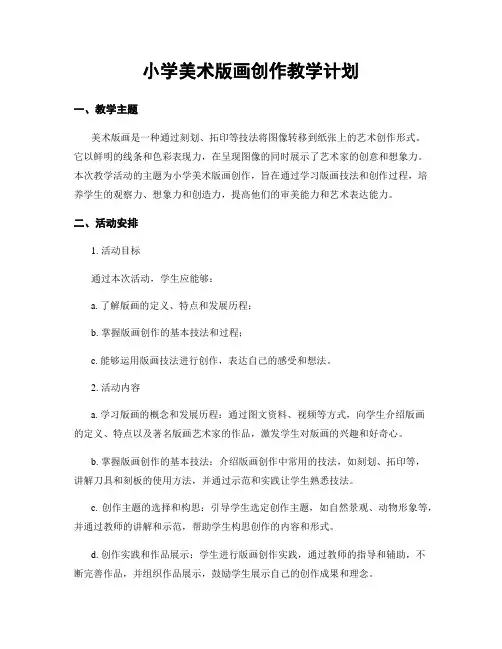 小学美术版画创作教学计划