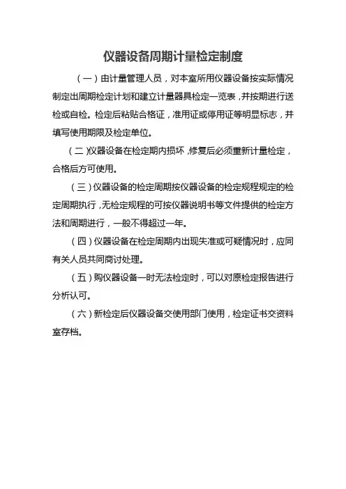 仪器设备周期计量检定制度