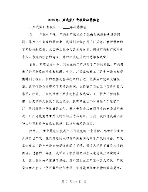 2024年厂兴我荣厂衰我耻心得体会(五篇)