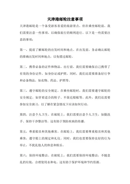 天津港邮轮注意事项
