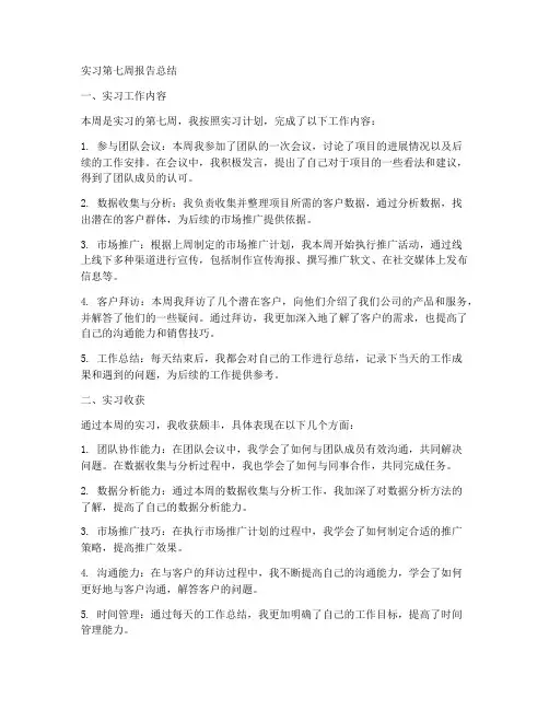 实习第七周报告总结