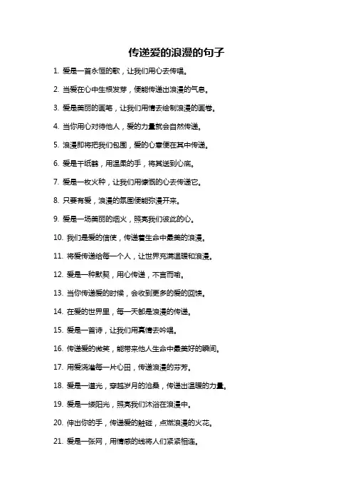 传递爱的浪漫的句子