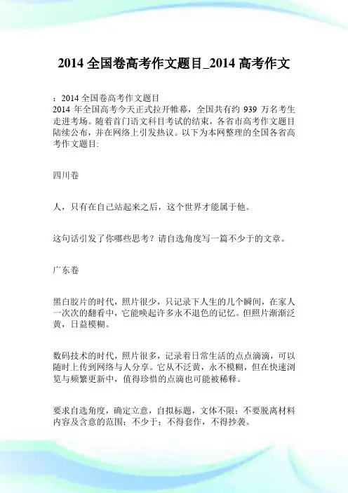 2014全国卷高考作文题目_2014高考作文.doc