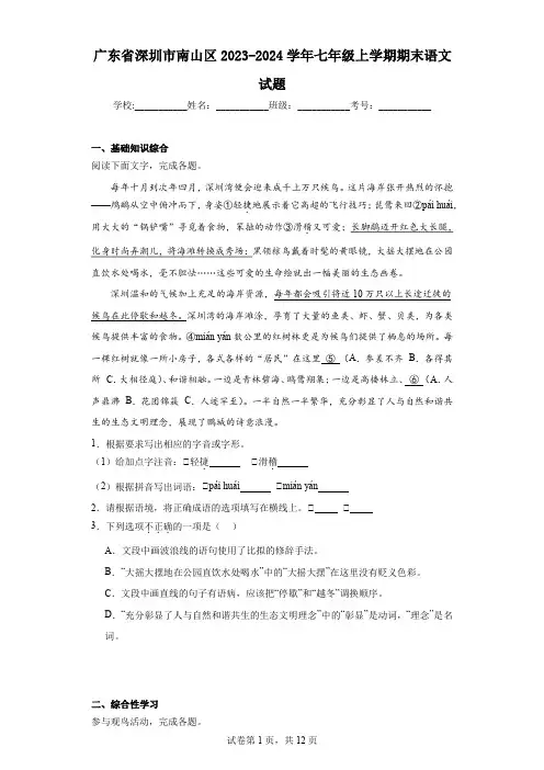 广东省深圳市南山区2023-2024学年七年级上学期期末语文试题