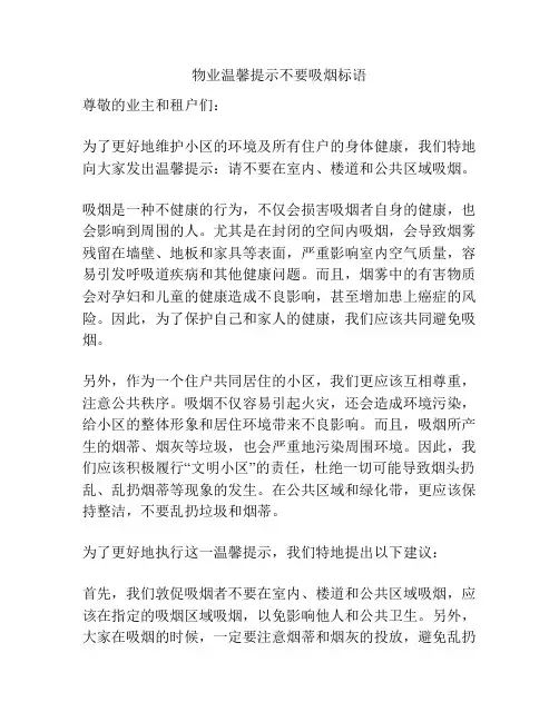 物业温馨提示不要吸烟标语