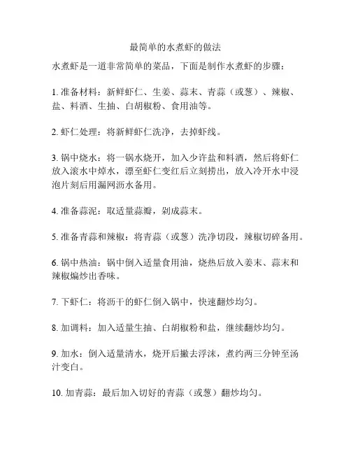 最简单的水煮虾的做法