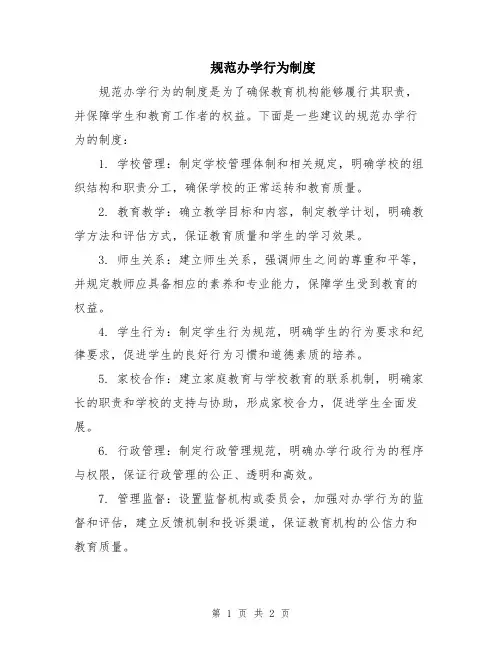 规范办学行为制度