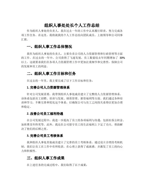 组织人事处处长个人工作总结