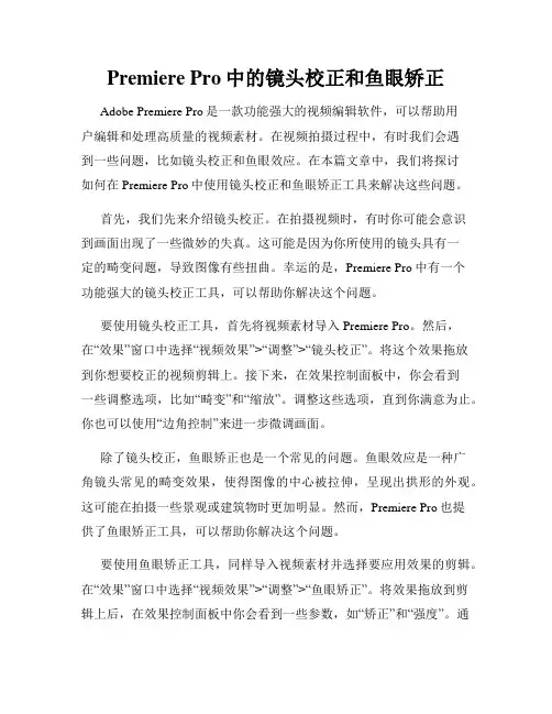 Premiere Pro中的镜头校正和鱼眼矫正
