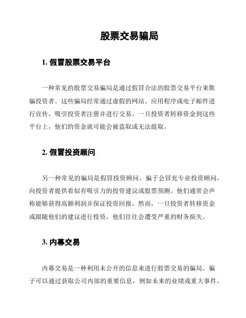 股票交易骗局