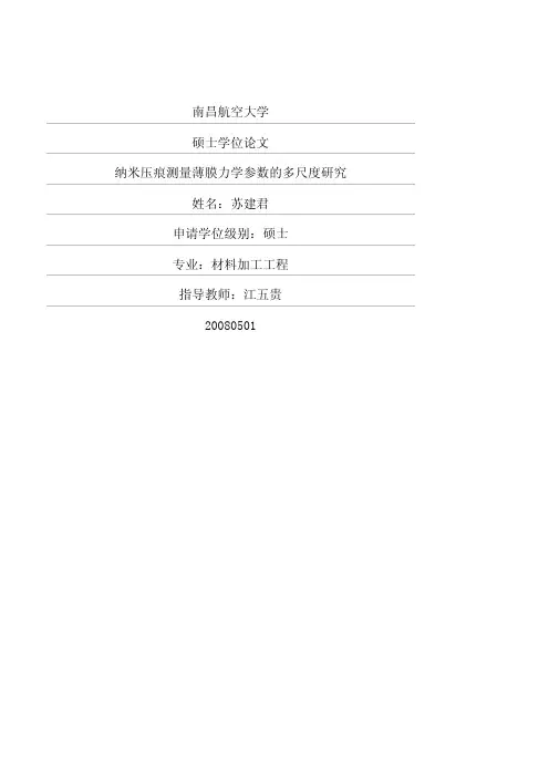 纳米压痕测量薄膜力学参数的多尺度研究