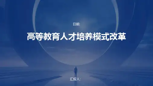 高等教育人才培养模式改革