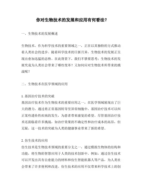 你对生物技术的发展和应用有何看法？