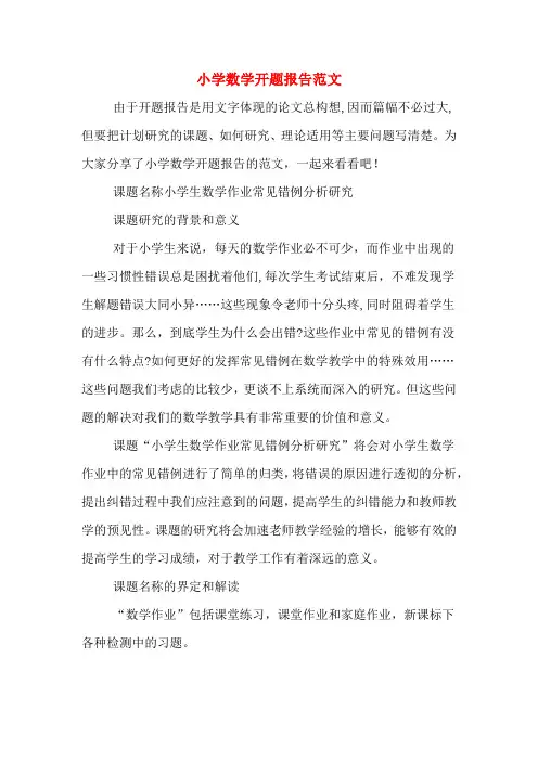 2020年小学数学开题报告范文