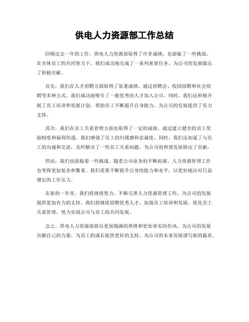 供电人力资源部工作总结