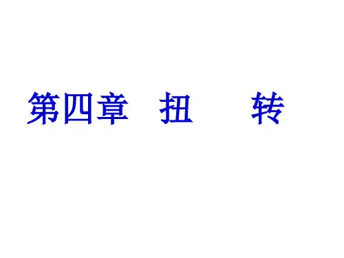 理论力学第四章扭转