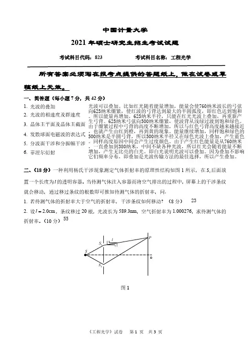 中国计量大学2021年硕士研究生招生考试试题与答案解析工程光学