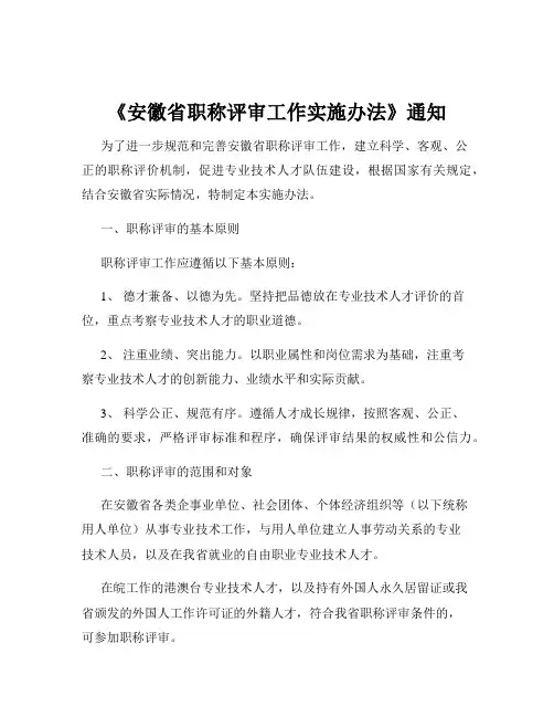 《安徽省职称评审工作实施办法》通知