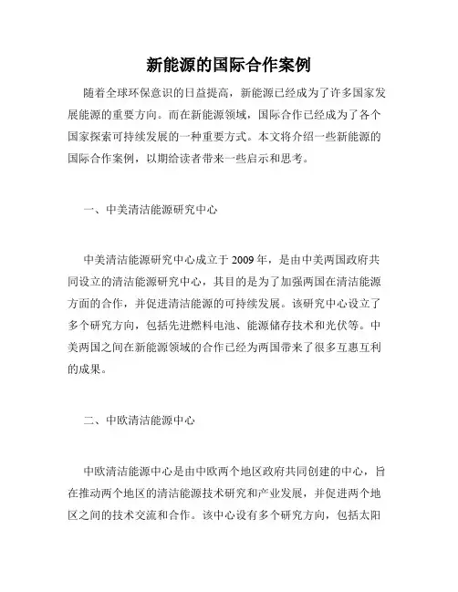 新能源的国际合作案例