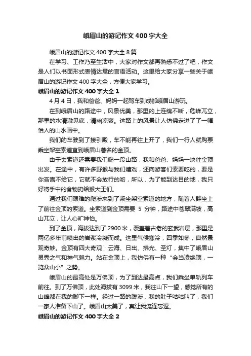 峨眉山的游记作文400字大全8篇