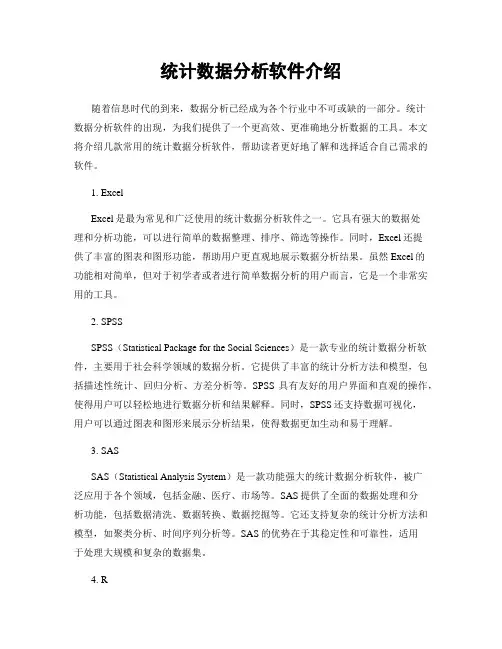统计数据分析软件介绍