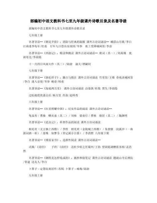 部编初中语文教科书七至九年级课外诗歌目录及名著导读