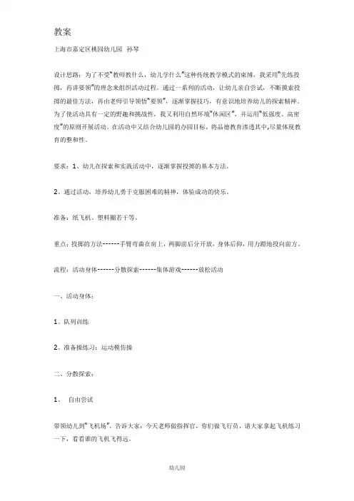 幼儿园教案体育活动：小小飞行员(大班)