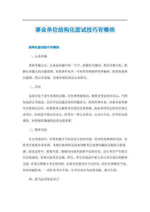 事业单位结构化面试技巧有哪些