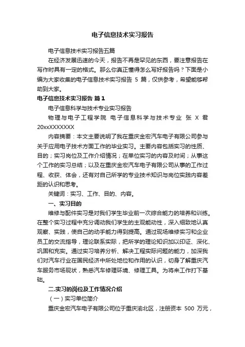 电子信息技术实习报告