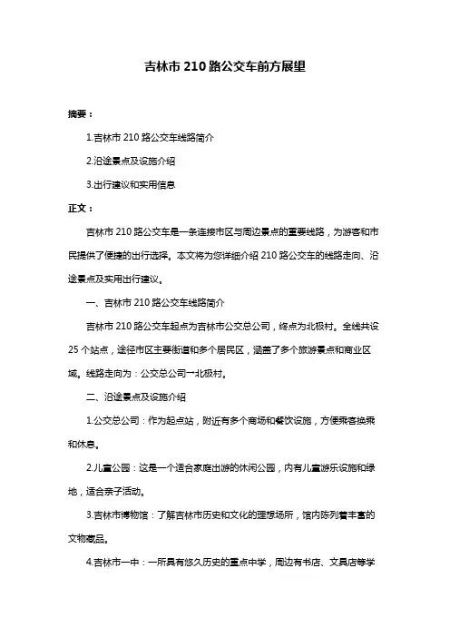 吉林市210路公交车前方展望
