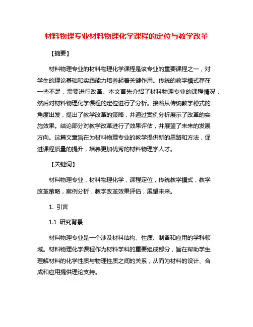 材料物理专业材料物理化学课程的定位与教学改革