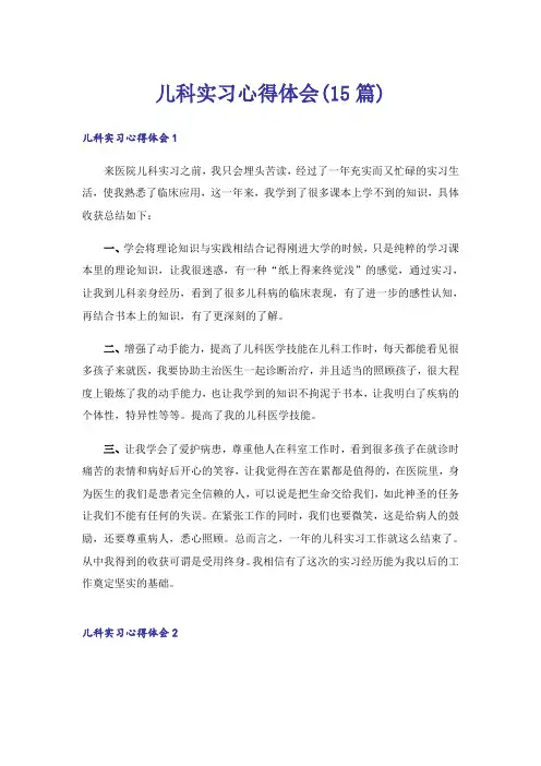 儿科实习心得体会(15篇)