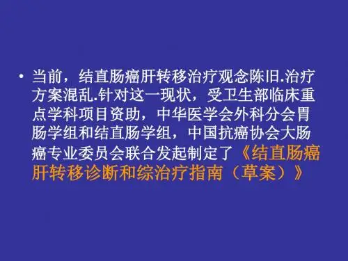 结肠癌肝转移的诊治进展
