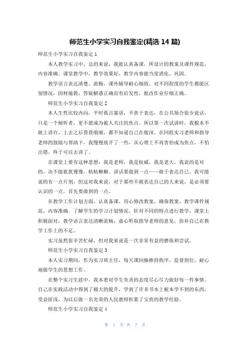 师范生小学实习自我鉴定(精选14篇)