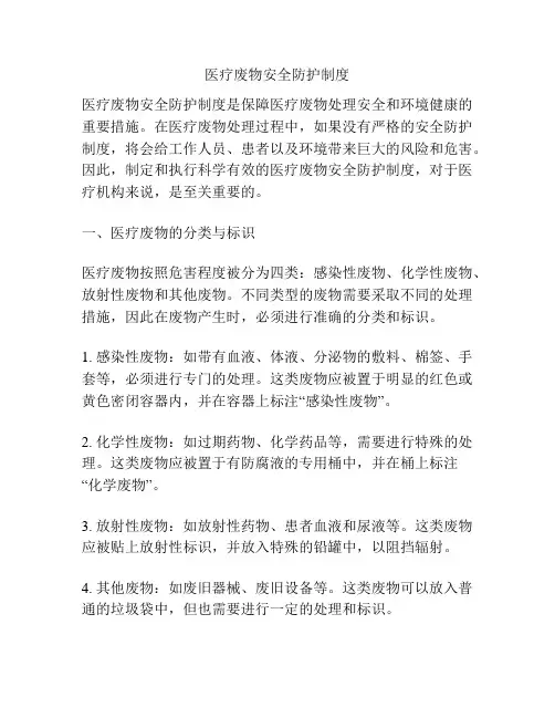 医疗废物安全防护制度