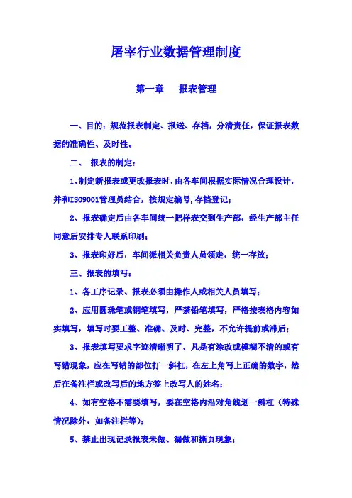 屠宰行业数据管理制度4(最新)