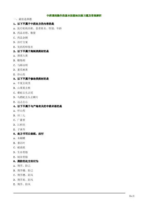 中药调剂操作的基本技能知识练习题及答案解析