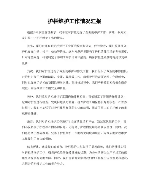 护栏维护工作情况汇报