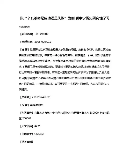 以“辛亥革命是成功还是失败”为例,看中学历史研究性学习
