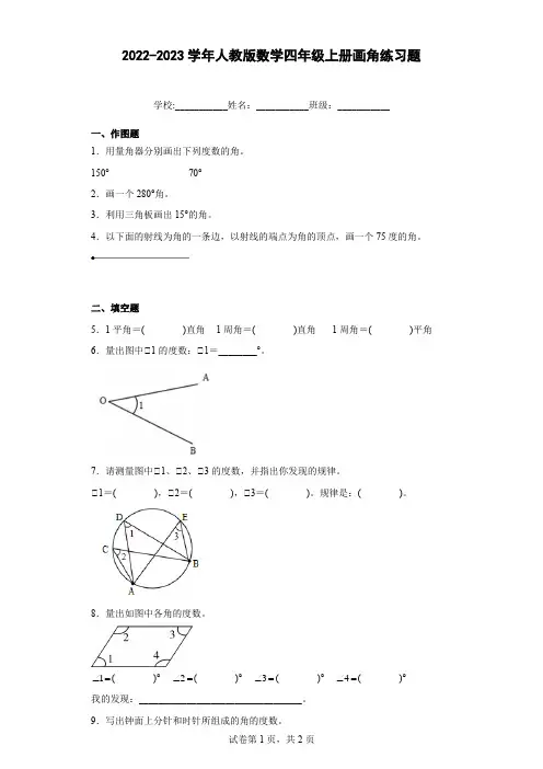 2022-2023学年人教版数学四年级上册画角练习题含答案